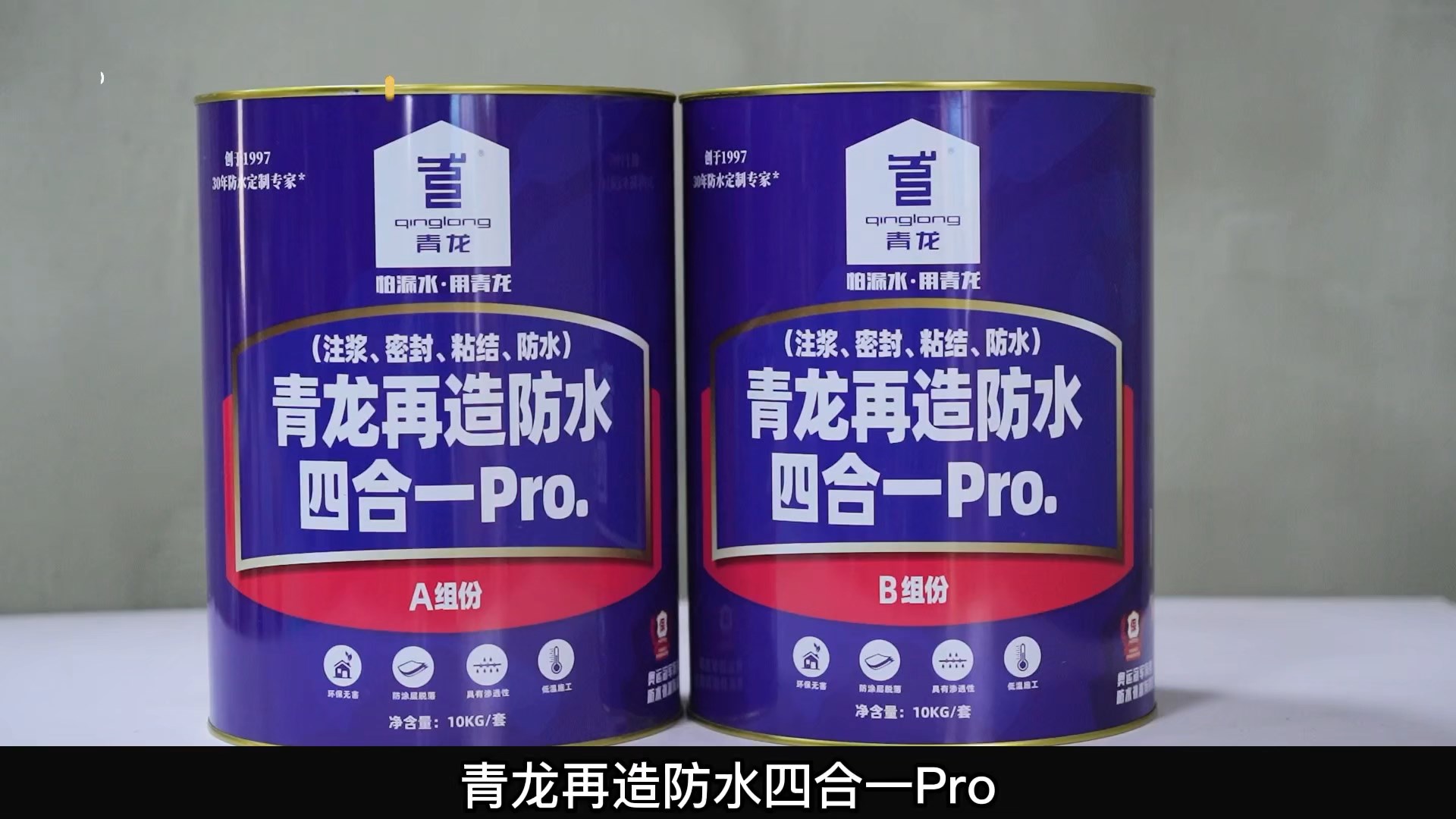 青龍?jiān)僭旆浪暮弦?Pro.(注漿、密封、粘結(jié) 、防水)