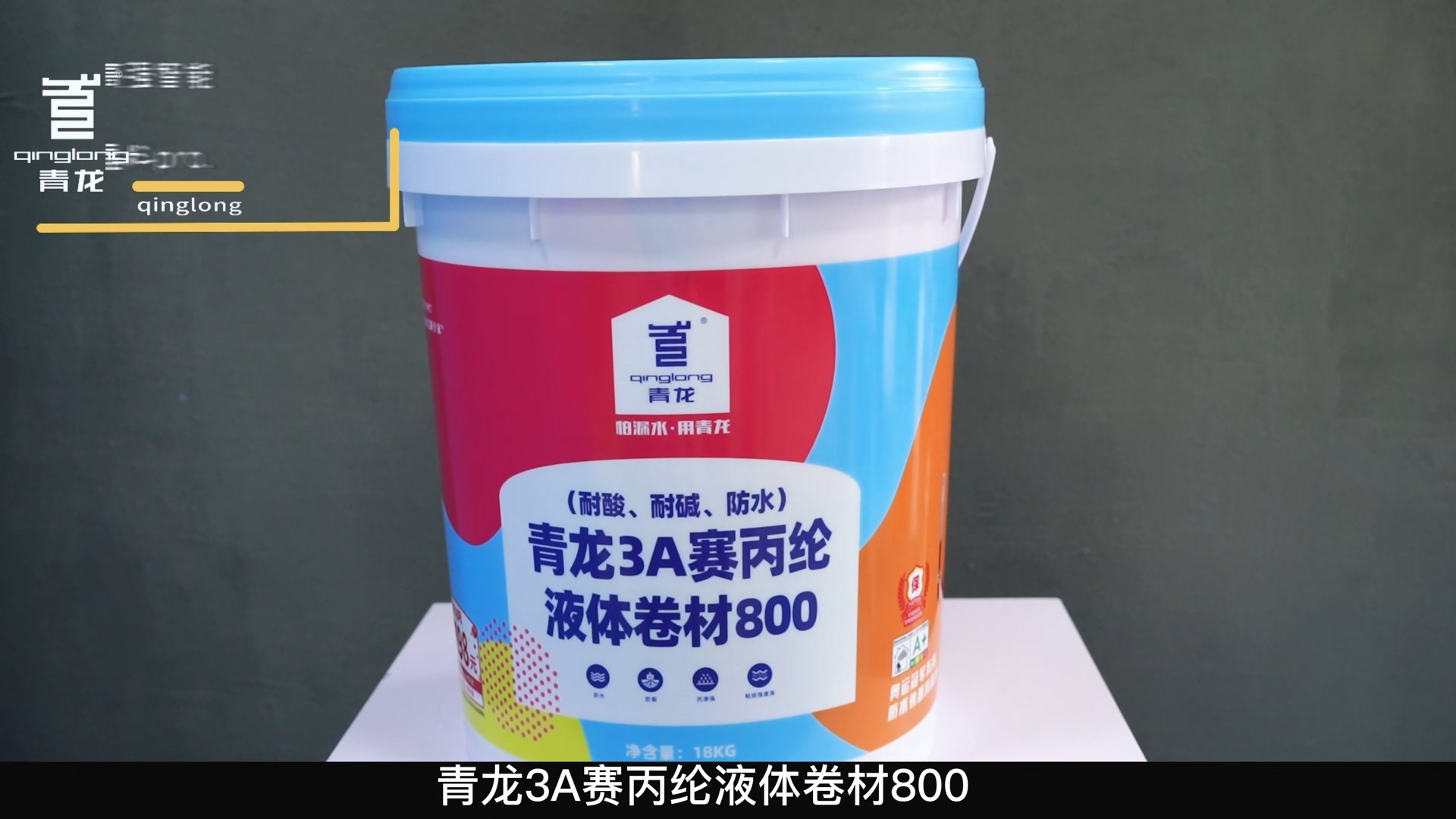 青龍3A賽丙綸液體卷材800（耐酸、耐堿、防水）
