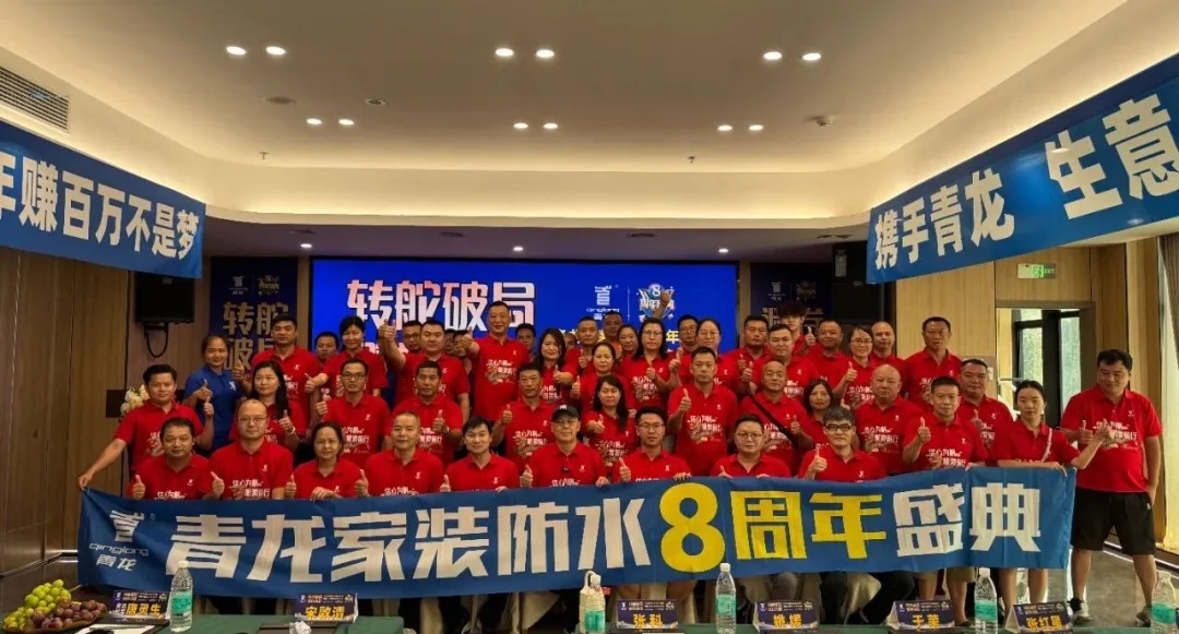 轉(zhuǎn)舵破局，避卷尋新，青龍家裝防水八周年慶典讓經(jīng)銷(xiāo)商